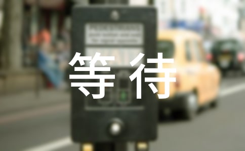 �ȴ������Ľ�(j��ng)�䡾5ƪ��