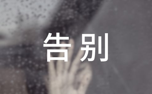 和畢業(yè)學(xué)生告別的話語(精選100句)