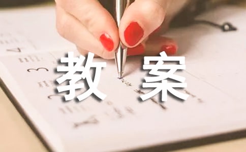 【必備】科學(xué)活動教案范文九篇