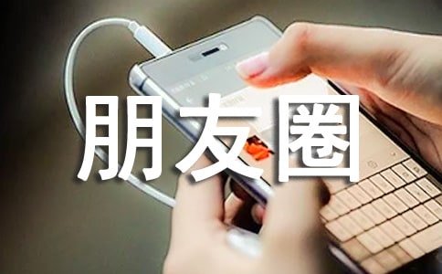 經(jīng)典幸福個(gè)性朋友圈匯總80句精選