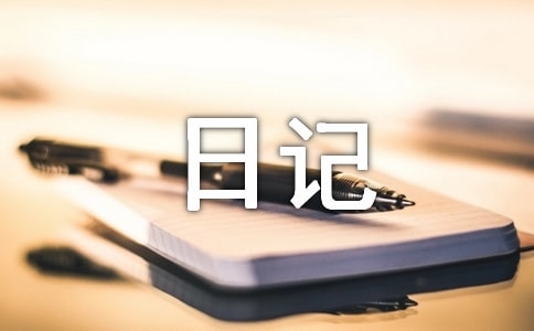 【推薦】三年級暑假日記集錦九篇