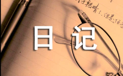 精選一年級暑假日記錦集6篇