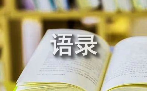 2026年簡單的有內涵的語錄大匯總68條