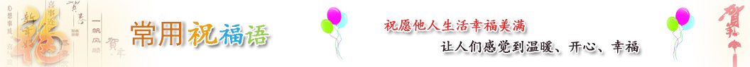 常用祝福語
