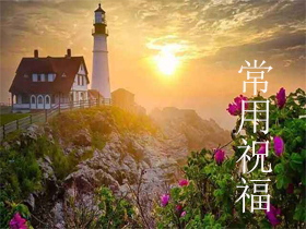 常用祝福 常用祝福