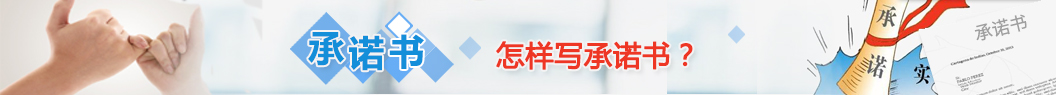承諾書