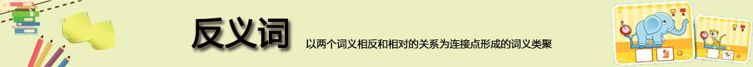 反義詞