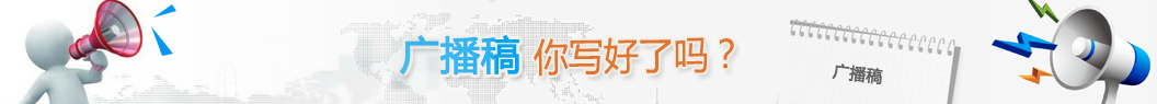 廣播稿