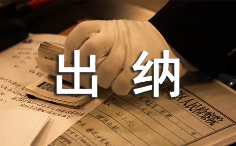 銀行出納員員工年度工作總結