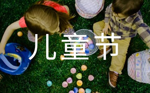 兒童節(jié)活動邀請函