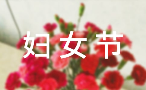 關(guān)于三八婦女節(jié)日記300字(精選16篇)