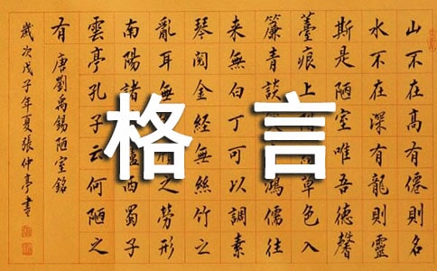 富有哲理的人生格言大全