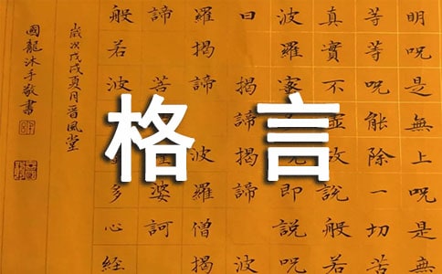 激勵(lì)向上的人生哲理格言420句
