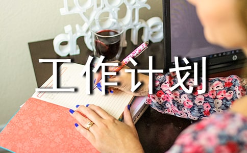 導(dǎo)游工作計(jì)劃書范文(通用12篇)