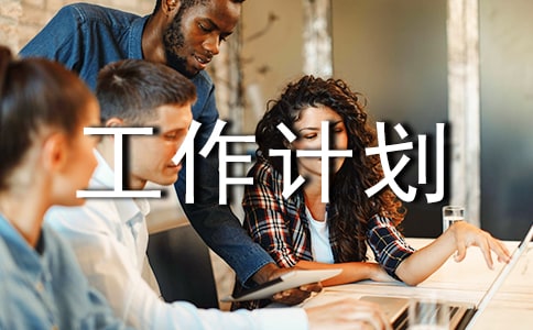 創(chuàng)新質(zhì)量管理工作計(jì)劃(精選10篇)