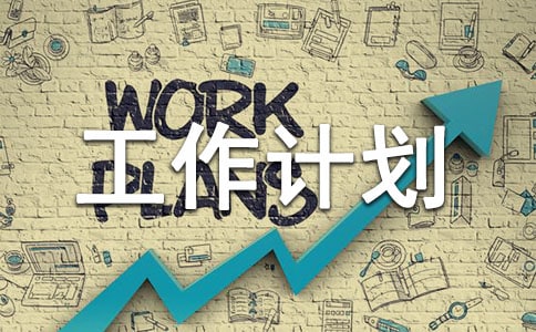 下半年工作計劃(精選10篇)