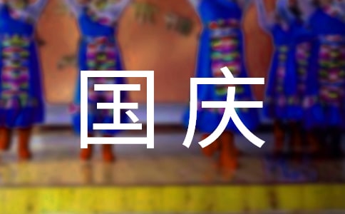 關(guān)于國(guó)慶祝福朋友圈句子30句