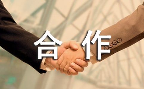 合作協(xié)議書范本(通用28篇)