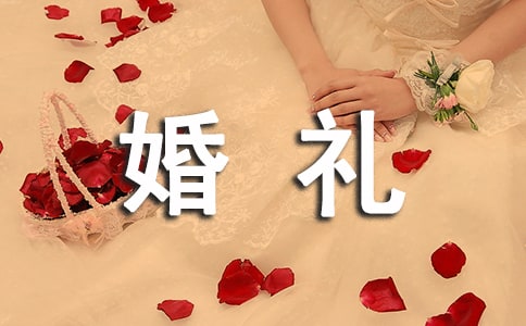 婚禮主持臺詞