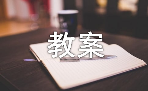 安全教案
