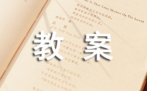 有關(guān)科學(xué)活動(dòng)教案