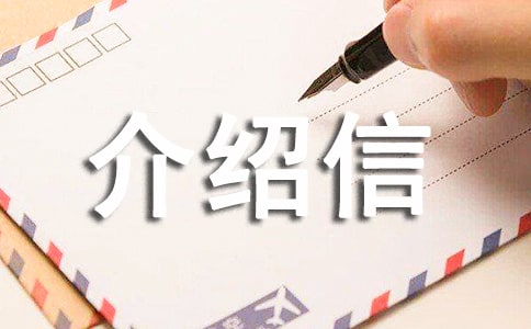 通行證單位介紹信10篇