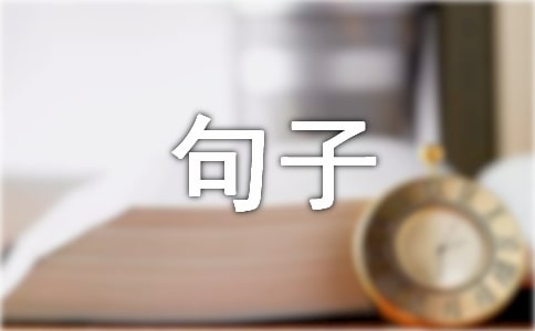 通用人生感悟的句子摘錄89條