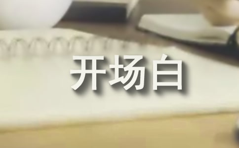 藝術(shù)節(jié)主持詞開場(chǎng)白臺(tái)詞