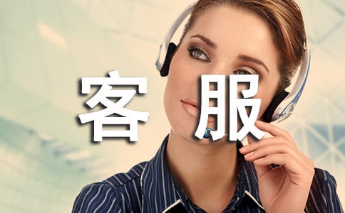 客服頂崗實習報告