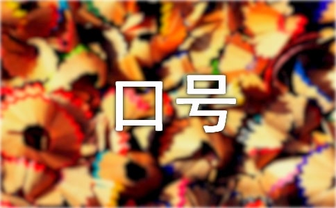 班級精神勵志口號