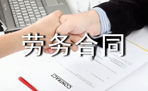 門衛(wèi)勞務(wù)合同