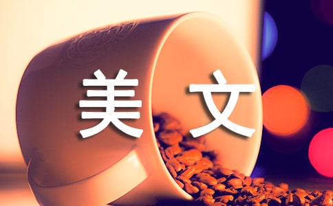 精選美文作文匯總7篇