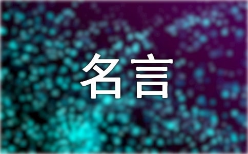 有人生哲理的名言段落
