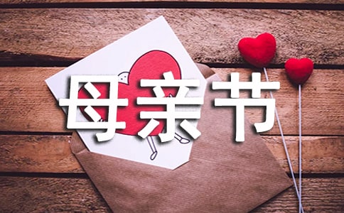 母親節(jié)朋友圈祝福語優(yōu)秀