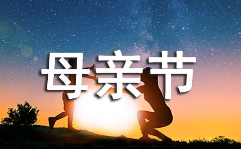 母親節(jié)美文句子