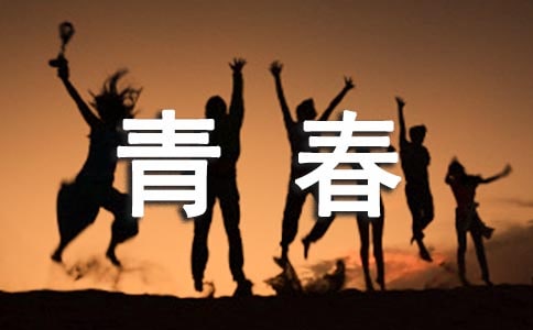 詩歌致我們逝去的青春