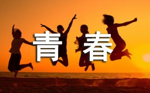 唯美青春的句子