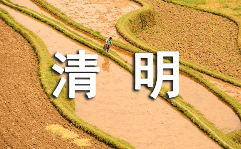 關(guān)于清明節(jié)的古詩有哪些