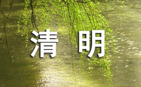 關于清明節(jié)的日記 踏青