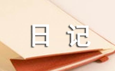 初三寒假日記550字(通用17篇)