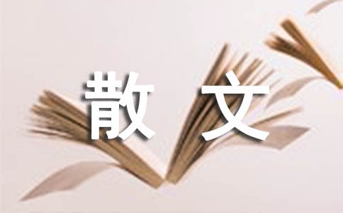 經(jīng)典寫景抒情散文匯總【15篇】