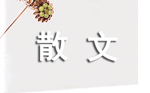 寫景抒情的散文