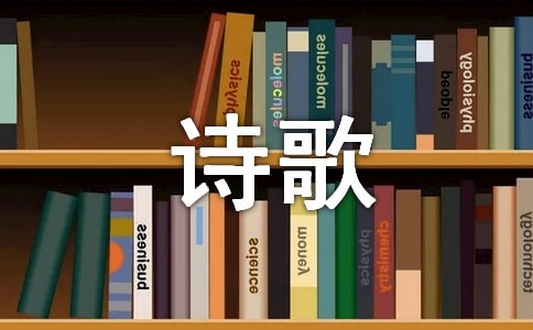 明代膾炙人口的經(jīng)典詩(shī)歌