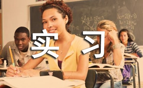 室內(nèi)設(shè)計(jì)實(shí)習(xí)報(bào)告