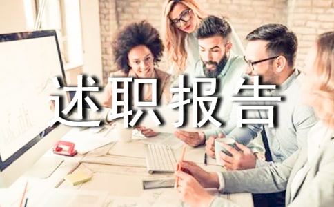 關(guān)于工程師的個(gè)人述職報(bào)告三篇