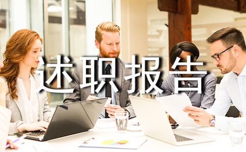 離任審計(jì)述職報(bào)告(通用8篇)