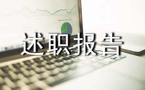 政教主任的述職報告的范文