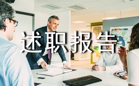 個人述職報告(精選27篇)