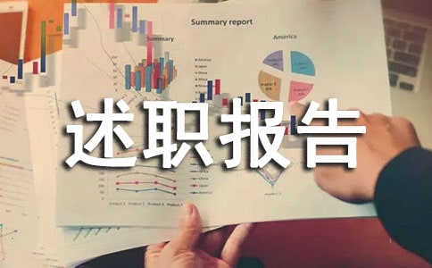 有關(guān)個(gè)人年終述職報(bào)告(精選10篇)