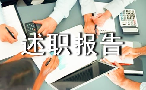述職報告行文的三個步驟